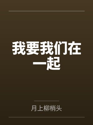 我要我们在一起笔趣阁无弹窗 我要我们在一起笔趣阁无弹窗