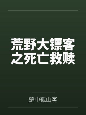 荒野大镖客之死亡救赎by楚中孤山客 荒野大镖客之死亡救赎by楚中孤山客