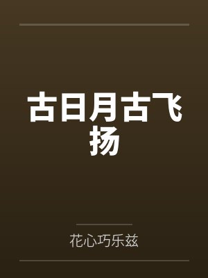 古日月古飞扬