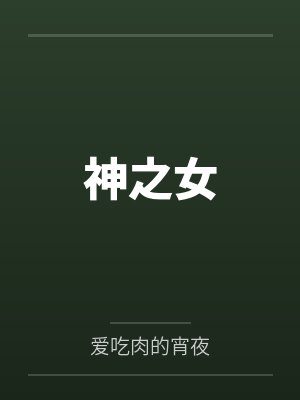 神之女by爱吃肉的宵夜 神之女by爱吃肉的宵夜
