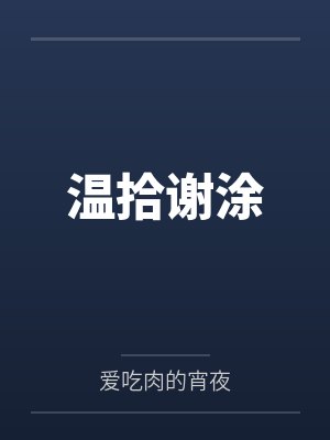温拾谢涂