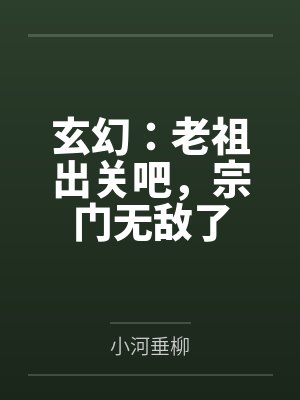 玄幻：老祖出关吧，宗门无敌了