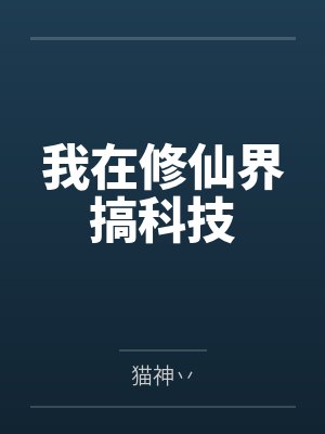 我在修仙界搞科技