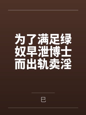 为了满足绿奴早泄博士而出轨卖淫滥交的两个萨卡兹妓女妈妈【女妖菈玛莲 食腐者卡莱莎】by巳