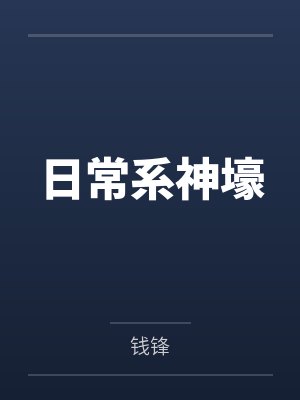 日常系神壕by钱锋 日常系神壕by钱锋