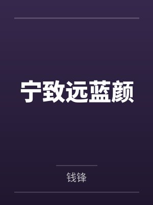 宁致远蓝颜