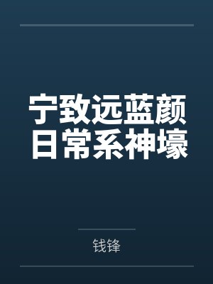 宁致远蓝颜日常系神壕