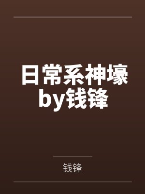日常系神壕by钱锋