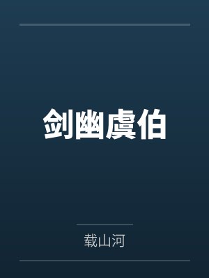 剑幽虞伯