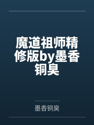 魔道祖师精修版by墨香铜臭