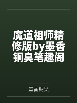 魔道祖师精修版by墨香铜臭笔趣阁无弹窗