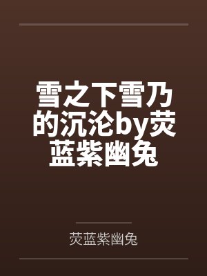 雪之下雪乃的沉沦by荧蓝紫幽兔