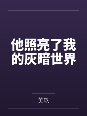 他照亮了我的灰暗世界 他照亮了我的灰暗世界