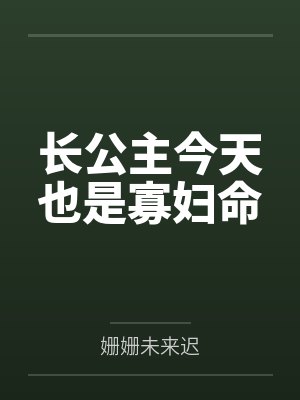 长公主今天也是寡妇命by姗姗未来迟 长公主今天也是寡妇命by姗姗未来迟