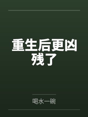 重生后更凶残了 重生后更凶残了
