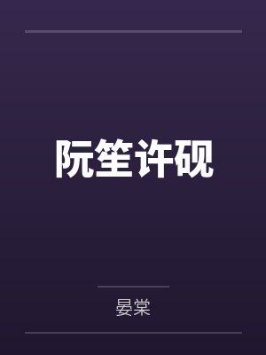 阮笙许砚