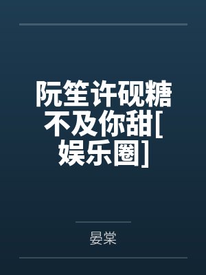 阮笙许砚糖不及你甜[娱乐圈]