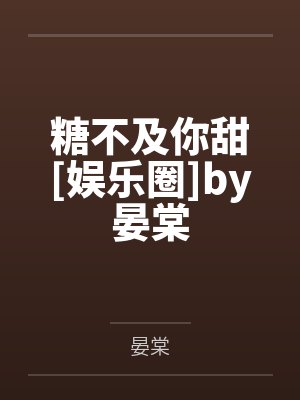 糖不及你甜[娱乐圈]by晏棠