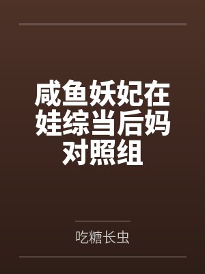 咸鱼妖妃在娃综当后妈对照组百度云笔趣阁