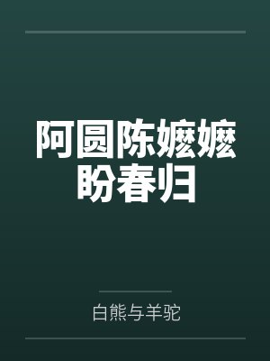 阿圆陈嬷嬷盼春归