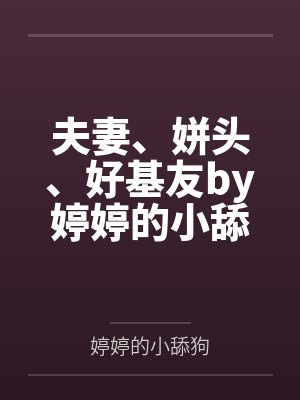 夫妻、姘头、好基友by婷婷的小舔狗