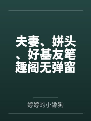 夫妻、姘头、好基友笔趣阁无弹窗
