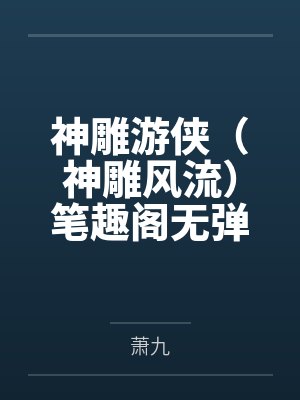 神雕游侠（神雕风流）笔趣阁无弹窗