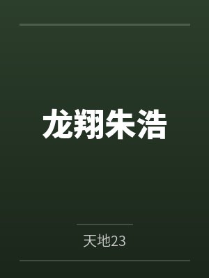 龙翔朱浩