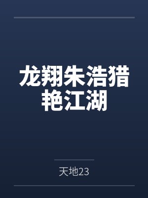 龙翔朱浩猎艳江湖