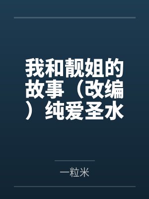 我和靓姐的故事(改编)纯爱圣水文 我和靓姐的故事(改编)纯爱圣水文