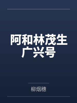 阿和林茂生广兴号