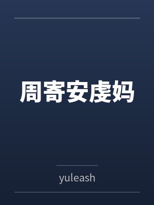 周寄安虔妈