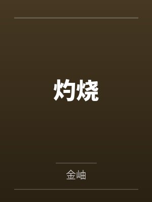 灼烧by金岫 灼烧by金岫