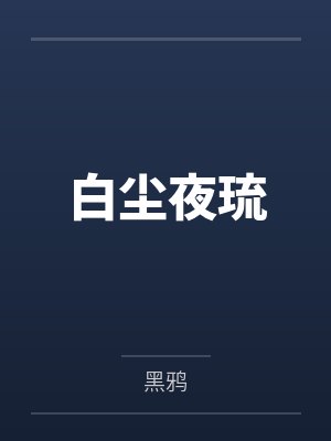 白尘夜琉