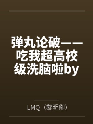 弹丸论破——吃我超高校级洗脑啦byLMQ（黎明卿）