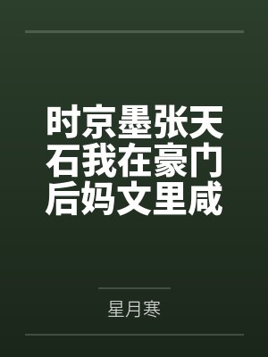 时京墨张天石我在豪门后妈文里咸鱼躺