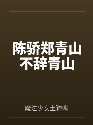 陈骄郑青山不辞青山