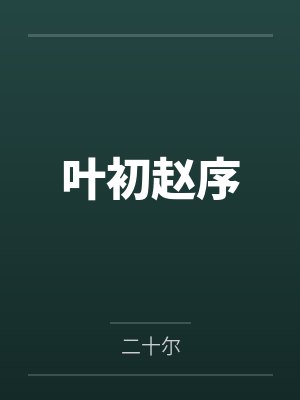 叶初赵序