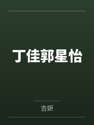 丁佳郭星怡