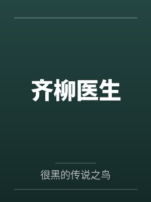 齐柳医生