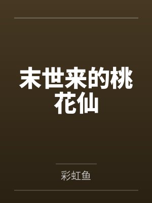 末世来的桃花仙 末世来的桃花仙