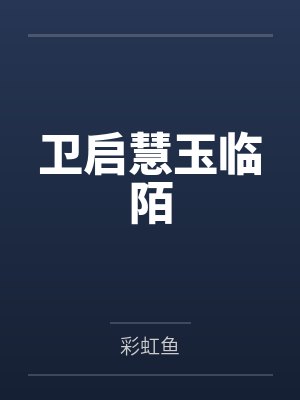 卫启慧玉临陌
