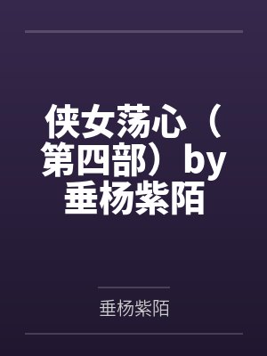 侠女荡心（第四部）by垂杨紫陌