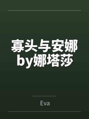 寡头与安娜by娜塔莎