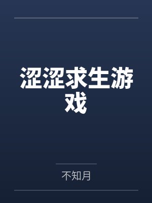 涩涩求生游戏by林紫 涩涩求生游戏by林紫