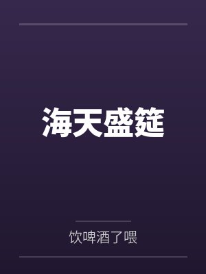 海天盛筵by饮啤酒了喂 海天盛筵by饮啤酒了喂