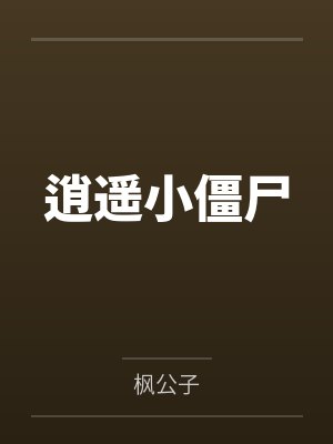 逍遥小僵尸
