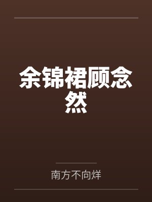 余锦裙顾念然