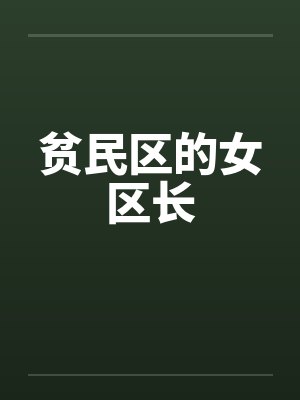 贫民区的女区长by佚名 贫民区的女区长by佚名