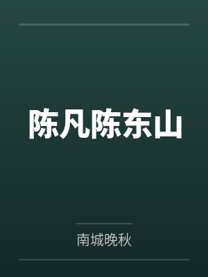 陈凡陈东山